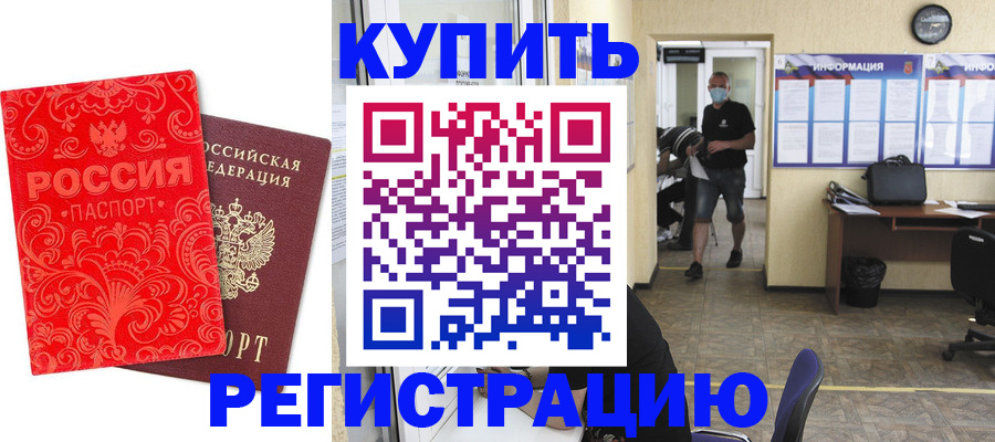 временная регистрация купить в Гурьевске